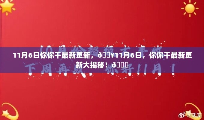 11月6日你你干最新更新大爆料！