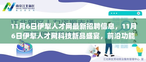 伊犁人才网科技新品盛宴与最新招聘信息，科技引领未来，人才驱动发展