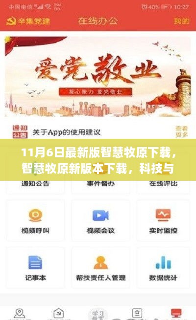 智慧牧原新版本下载，科技与农业的完美融合