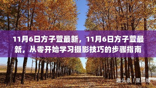 11月6日方子萱最新，从零开始学习摄影技巧的步骤指南