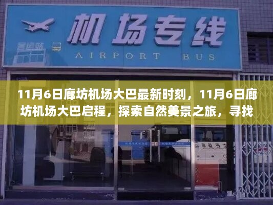 11月6日廊坊机场大巴时刻表，探索自然之旅，寻找心灵平静的启程