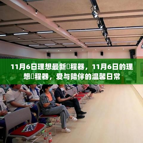 11月6日理想増程器，爱与陪伴的温馨日常