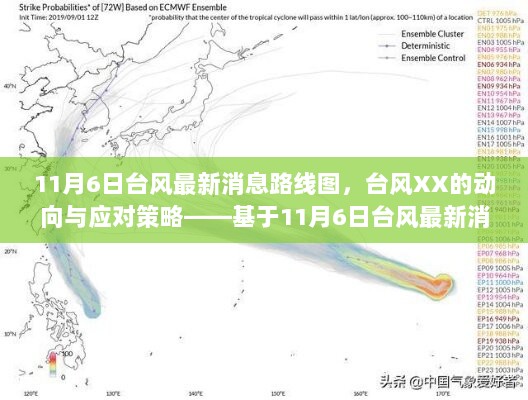 基于11月6日台风最新消息路线图的思考，台风XX动向与应对策略