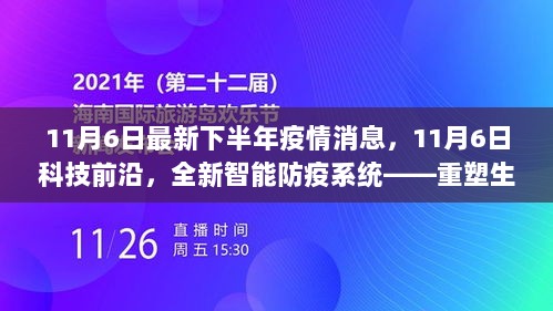 11月6日科技前沿，全新智能防疫系统重塑生活，科技守护健康