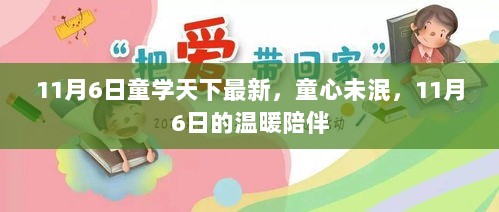 11月6日童学天下，温暖陪伴，童心未泯的快乐时光