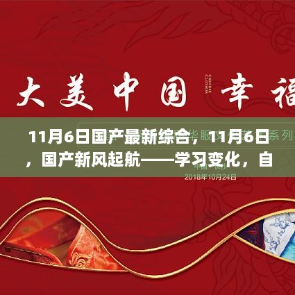 11月6日国产新风起航，学习变化，自信塑造未来