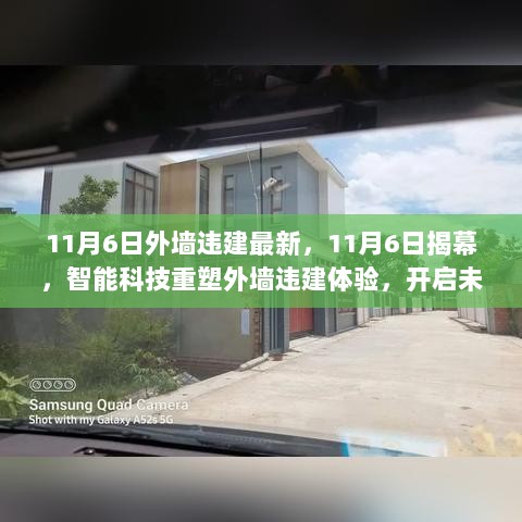 智能科技重塑外墙违建体验，开启未来生活新篇章的11月6日新启程