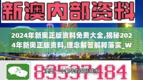 2024年新奥正版资料免费大全,揭秘2024年新奥正版资料,理念解答解释落实_WearOS95.994