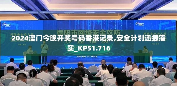 2024澳门今晚开奖号码香港记录,安全计划迅捷落实_KP51.716