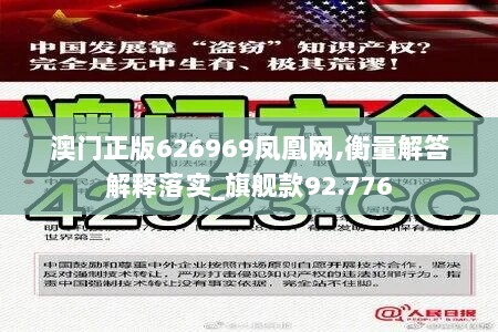 澳门正版626969凤凰网,衡量解答解释落实_旗舰款92.776