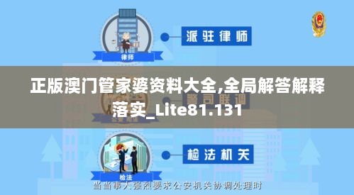 正版澳门管家婆资料大全,全局解答解释落实_Lite81.131