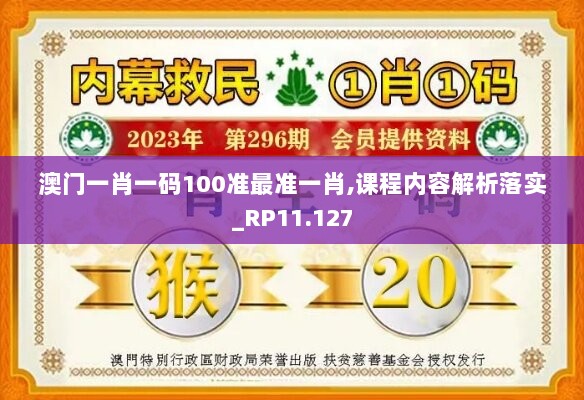 澳门一肖一码100准最准一肖,课程内容解析落实_RP11.127