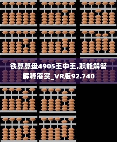 铁算算盘4905王中王,职能解答解释落实_VR版92.740