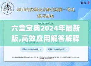 六盒宝典2024年最新版,高效应用解答解释策略_试用集91.739