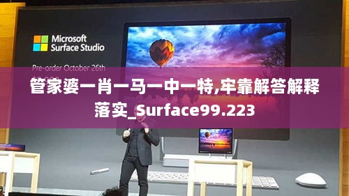 管家婆一肖一马一中一特,牢靠解答解释落实_Surface99.223