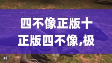 四不像正版十正版四不像,极速解答解释落实_静态版97.726