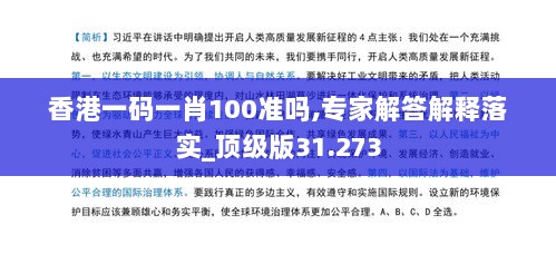 香港一码一肖100准吗,专家解答解释落实_顶级版31.273