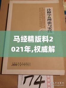 马经精版料2021年,权威解答解释落实_set34.970