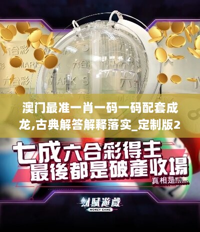 澳门最准一肖一码一码配套成龙,古典解答解释落实_定制版20.248