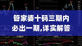 管家婆十码三期内必出一期,详实解答解释落实_复刻款38.724