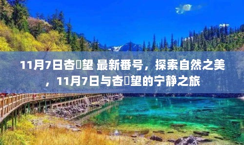 11月7日杏咲望 最新番号，探索自然之美，11月7日与杏咲望的宁静之旅