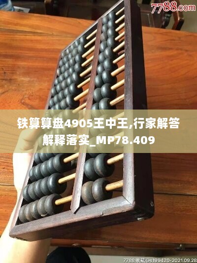 铁算算盘4905王中王,行家解答解释落实_MP78.409