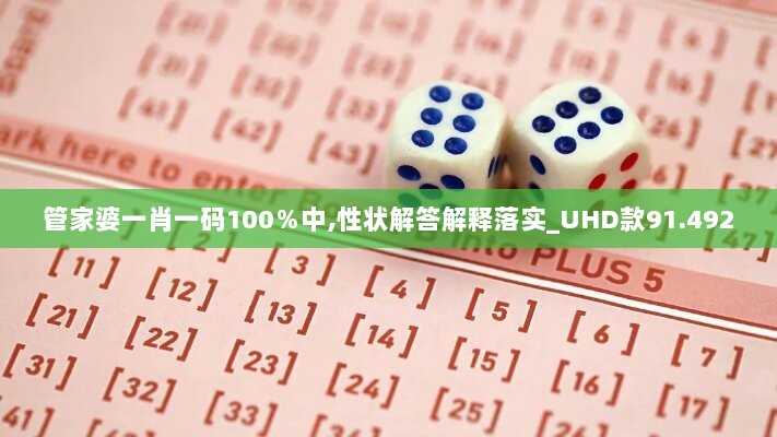 管家婆一肖一码100％中,性状解答解释落实_UHD款91.492