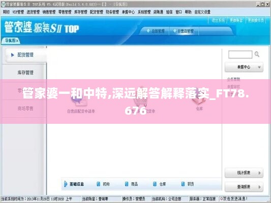 管家婆一和中特,深远解答解释落实_FT78.676