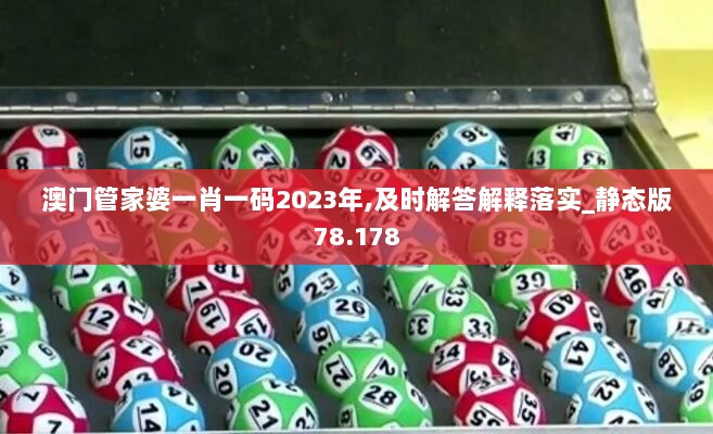 澳门管家婆一肖一码2023年,及时解答解释落实_静态版78.178