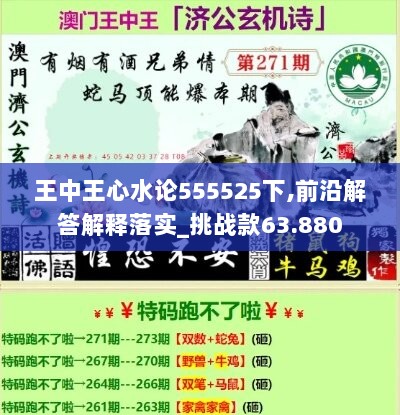 王中王心水论555525下,前沿解答解释落实_挑战款63.880