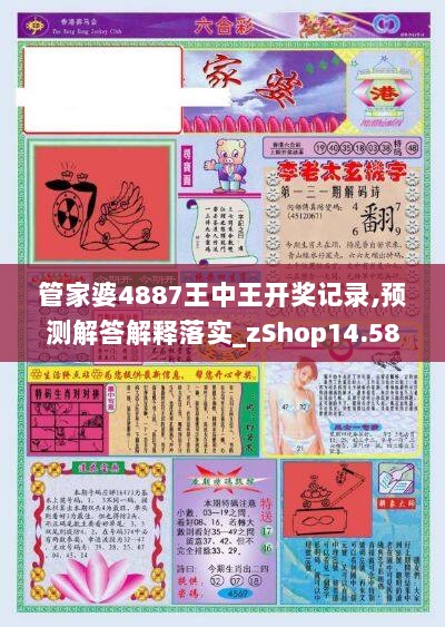 管家婆4887王中王开奖记录,预测解答解释落实_zShop14.580