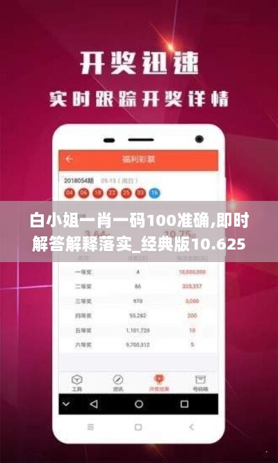 白小姐一肖一码100准确,即时解答解释落实_经典版10.625