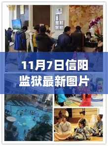 信阳监狱蜕变之路，11月7日图片纪实见证自信与成就感