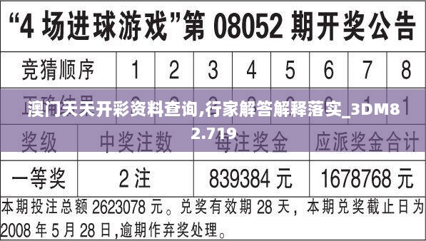 澳门天天开彩资料查询,行家解答解释落实_3DM82.719