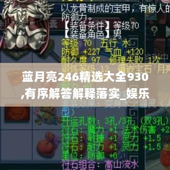 蓝月亮246精选大全930,有序解答解释落实_娱乐版33.627