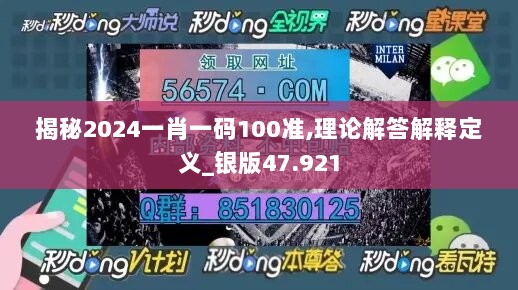 揭秘2024一肖一码100准,理论解答解释定义_银版47.921