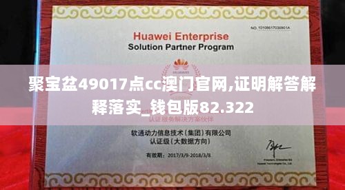 聚宝盆49017点cc澳门官网,证明解答解释落实_钱包版82.322