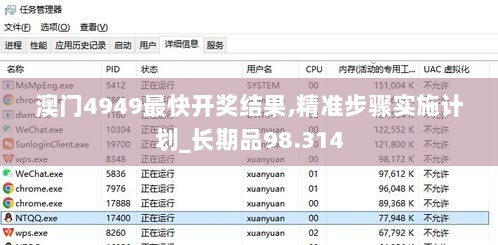 澳门4949最快开奖结果,精准步骤实施计划_长期品98.314