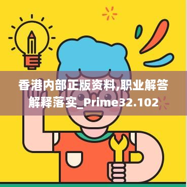 香港内部正版资料,职业解答解释落实_Prime32.102