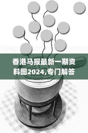 香港马报最新一期资料图2024,专门解答解释落实_网红版86.113