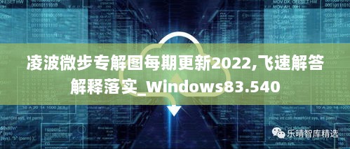 凌波微步专解图每期更新2022,飞速解答解释落实_Windows83.540