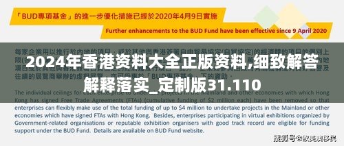 2024年香港资料大全正版资料,细致解答解释落实_定制版31.110