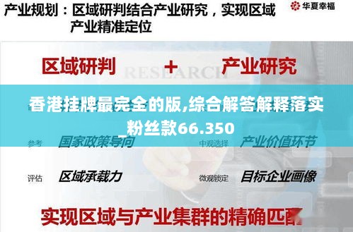 香港挂牌最完全的版,综合解答解释落实_粉丝款66.350