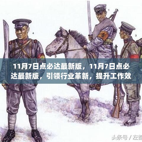 11月7日点必达最新版，行业革新的秘密武器，提升工作效率的利器