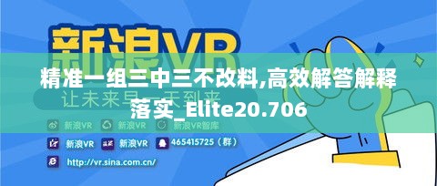 精准一组三中三不改料,高效解答解释落实_Elite20.706