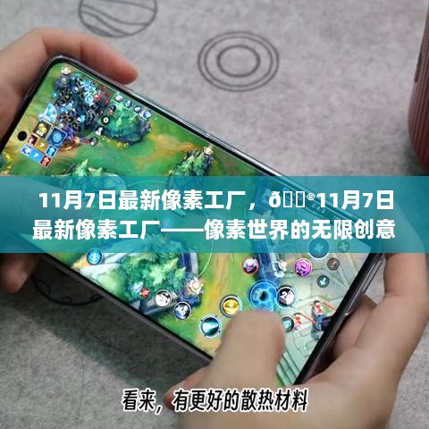 11月7日像素工厂，像素世界的创意与乐趣无边界