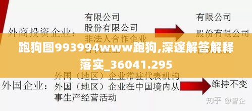 跑狗图993994www跑狗,深邃解答解释落实_36041.295