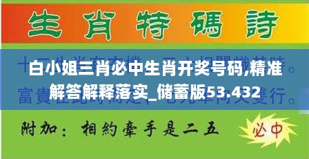 白小姐三肖必中生肖开奖号码,精准解答解释落实_储蓄版53.432