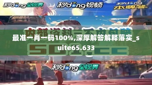 最准一肖一码100%,深厚解答解释落实_suite65.633