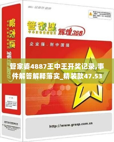 管家婆4887王中王开奖记录,事件解答解释落实_精装款47.539